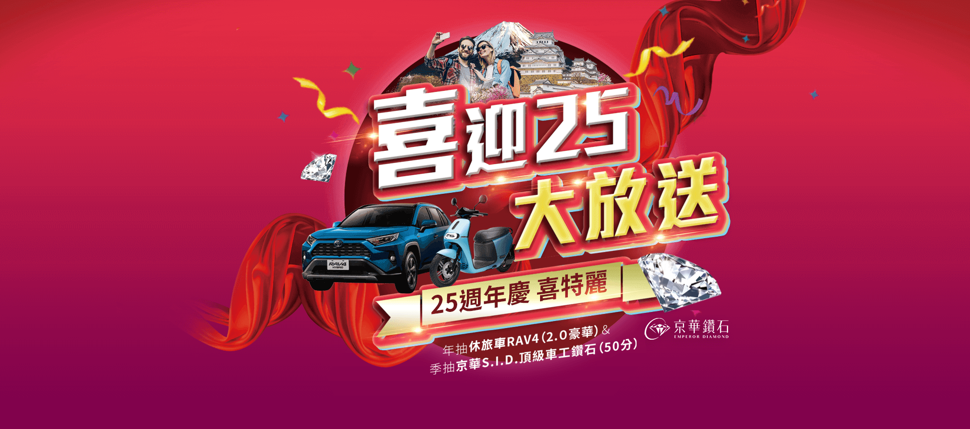 喜特麗喜迎25大放送