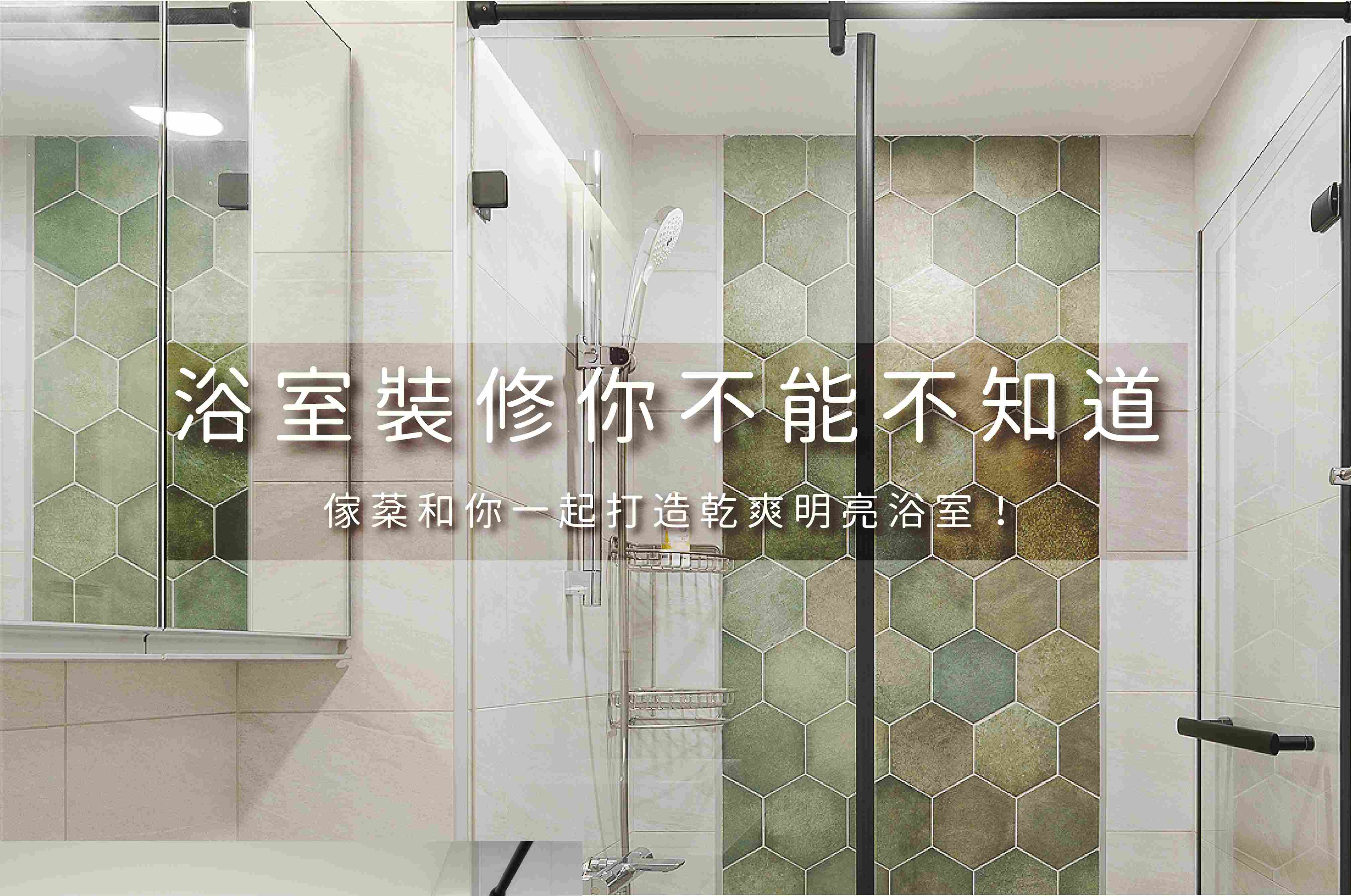 浴室設計懶人包，給你個兼顧美感又乾爽ㄉ浴室 裝修浴室前先來做一下功課！