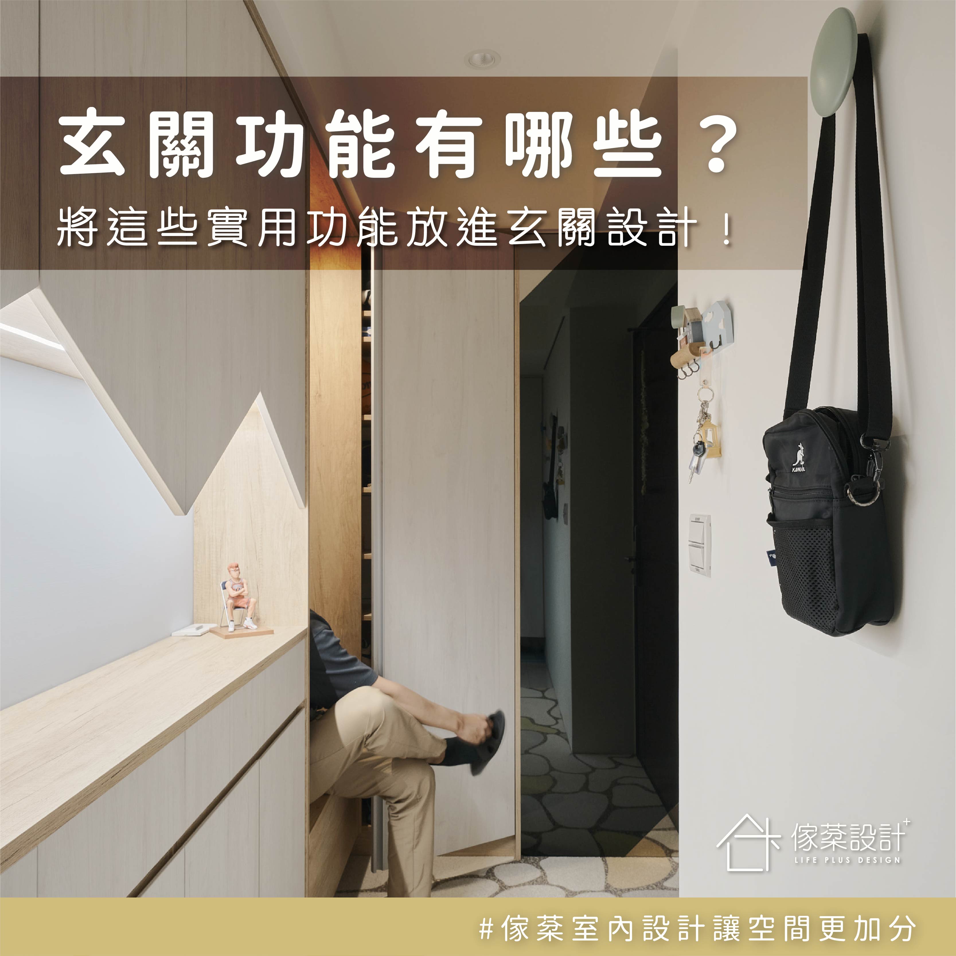 增加玄關設計功能，方便又實用！