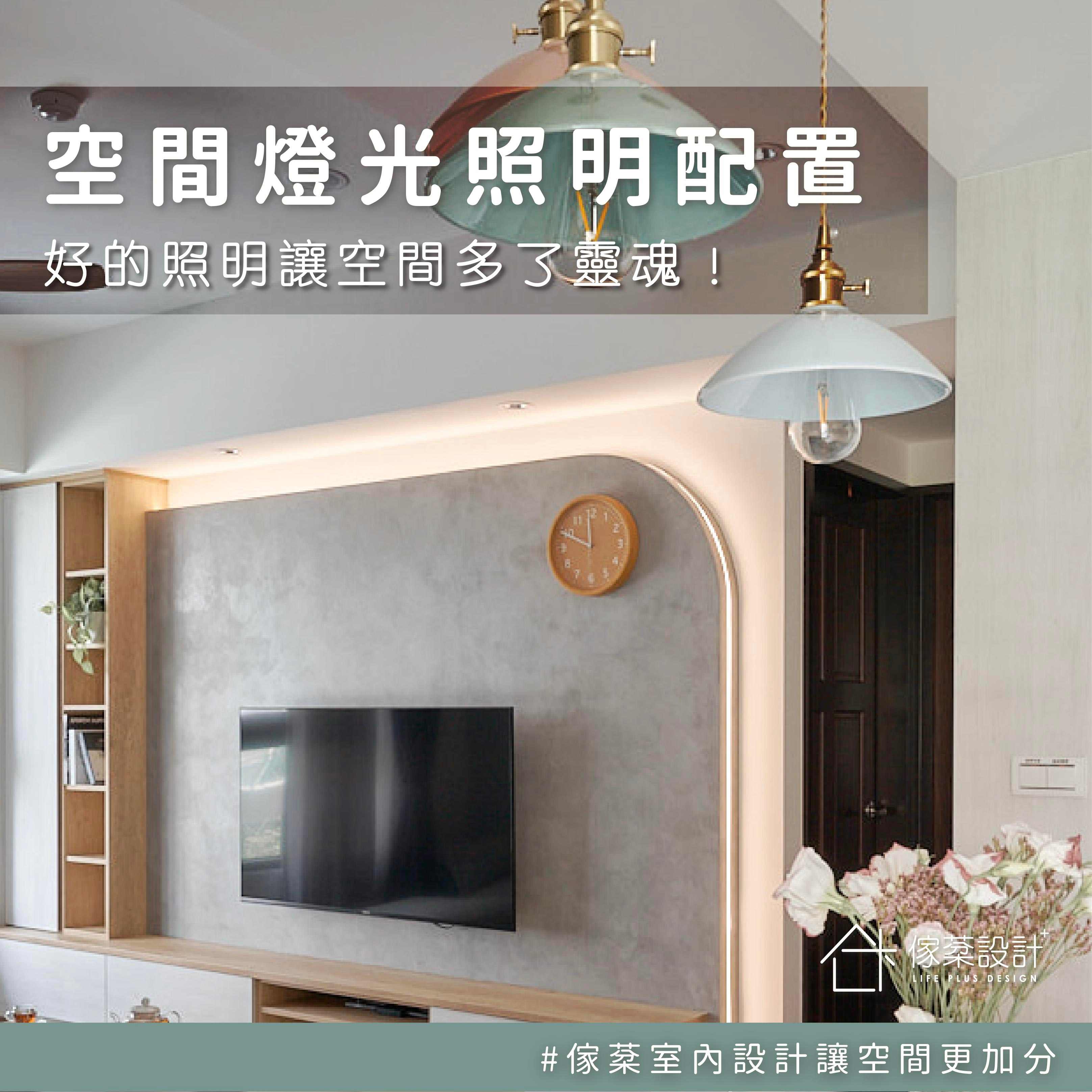 室內空間的燈光照明配置小訣竅 除了自然光，室內空間的燈光也不能馬乎～
