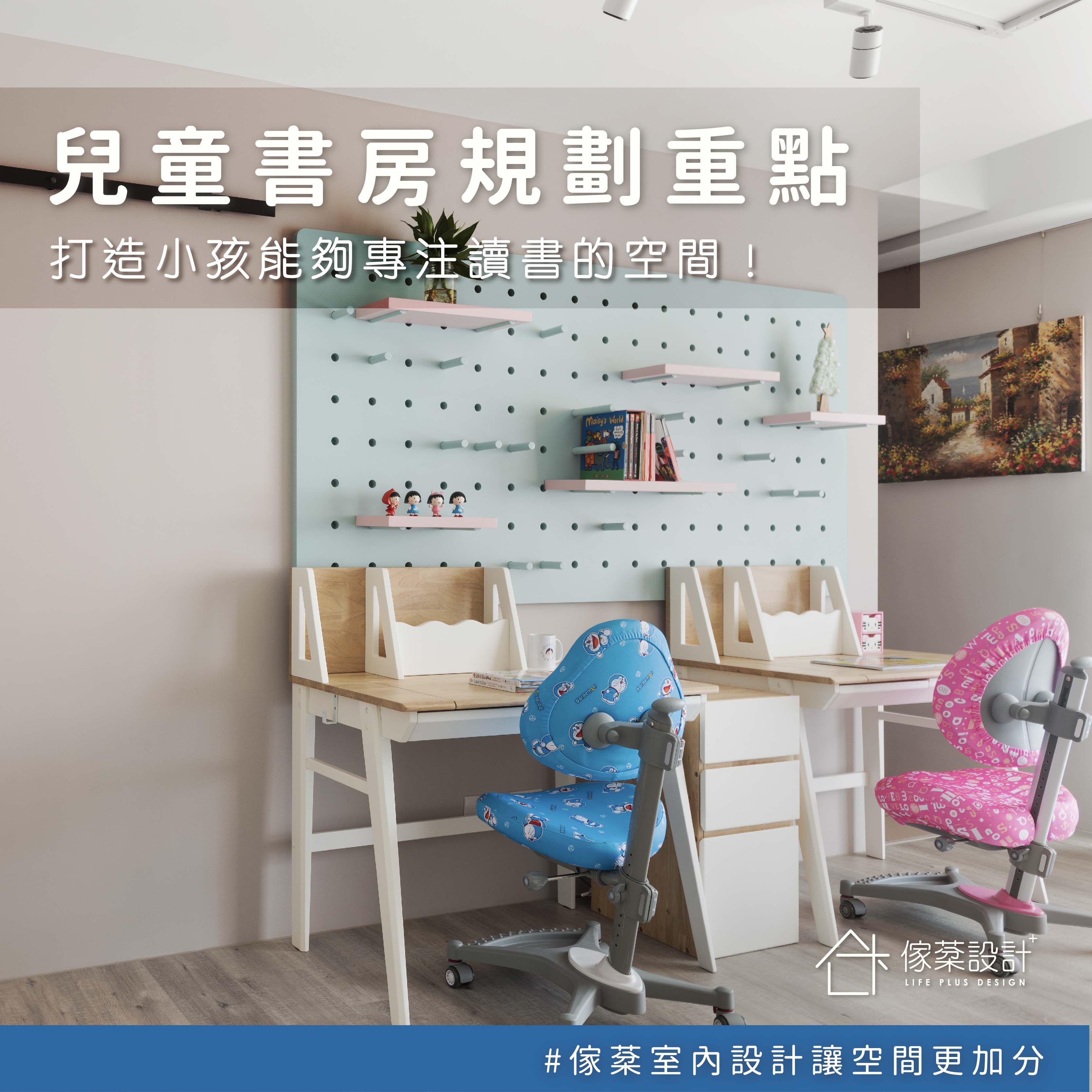 兒童書房設計可以注意什麼呢？ 陪孩子一起在書房讀書創作吧！