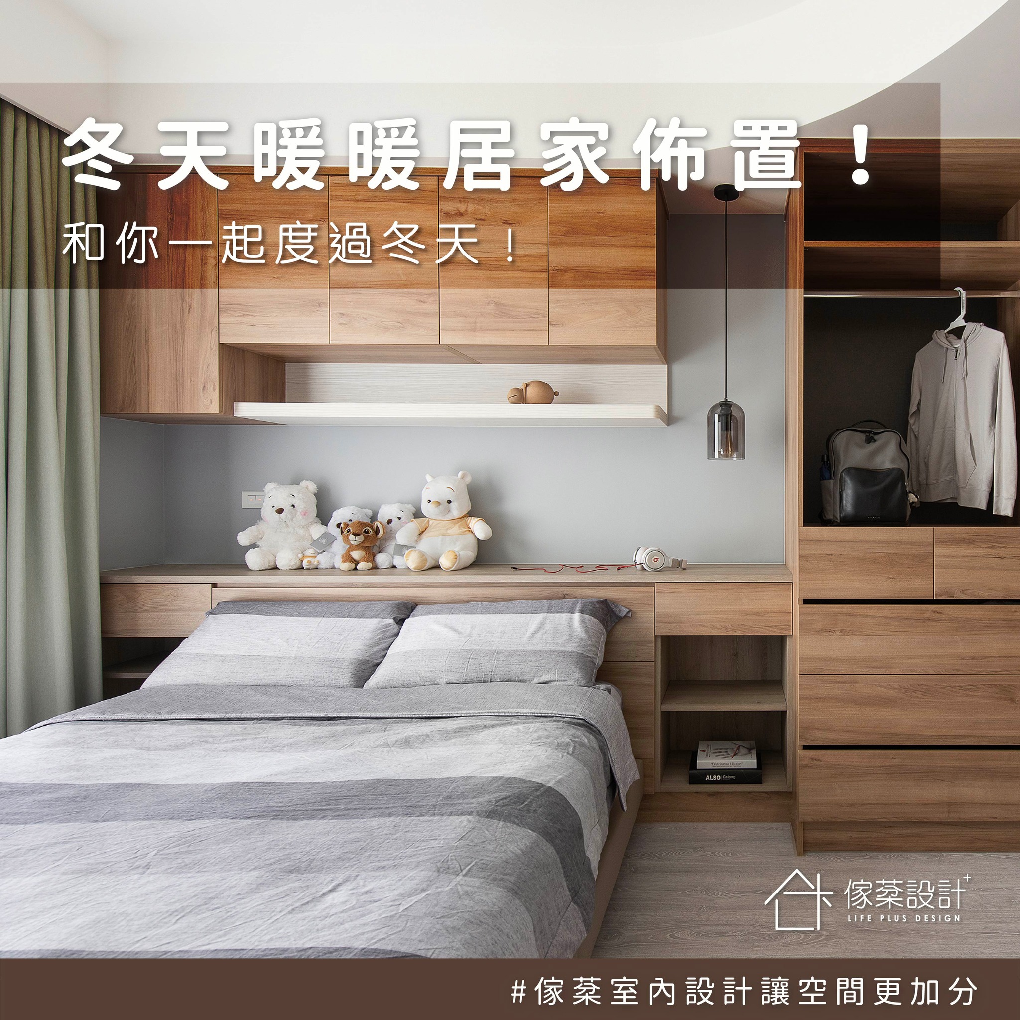 佈置暖暖的家小秘訣