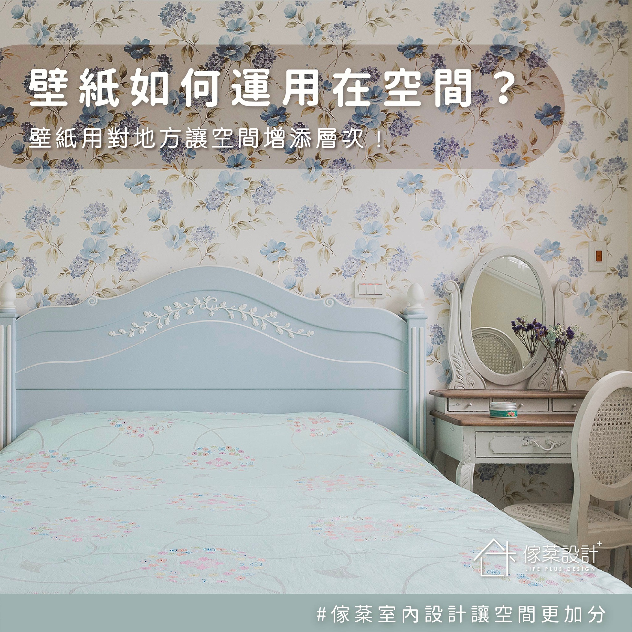 壁紙如何運用在空間？