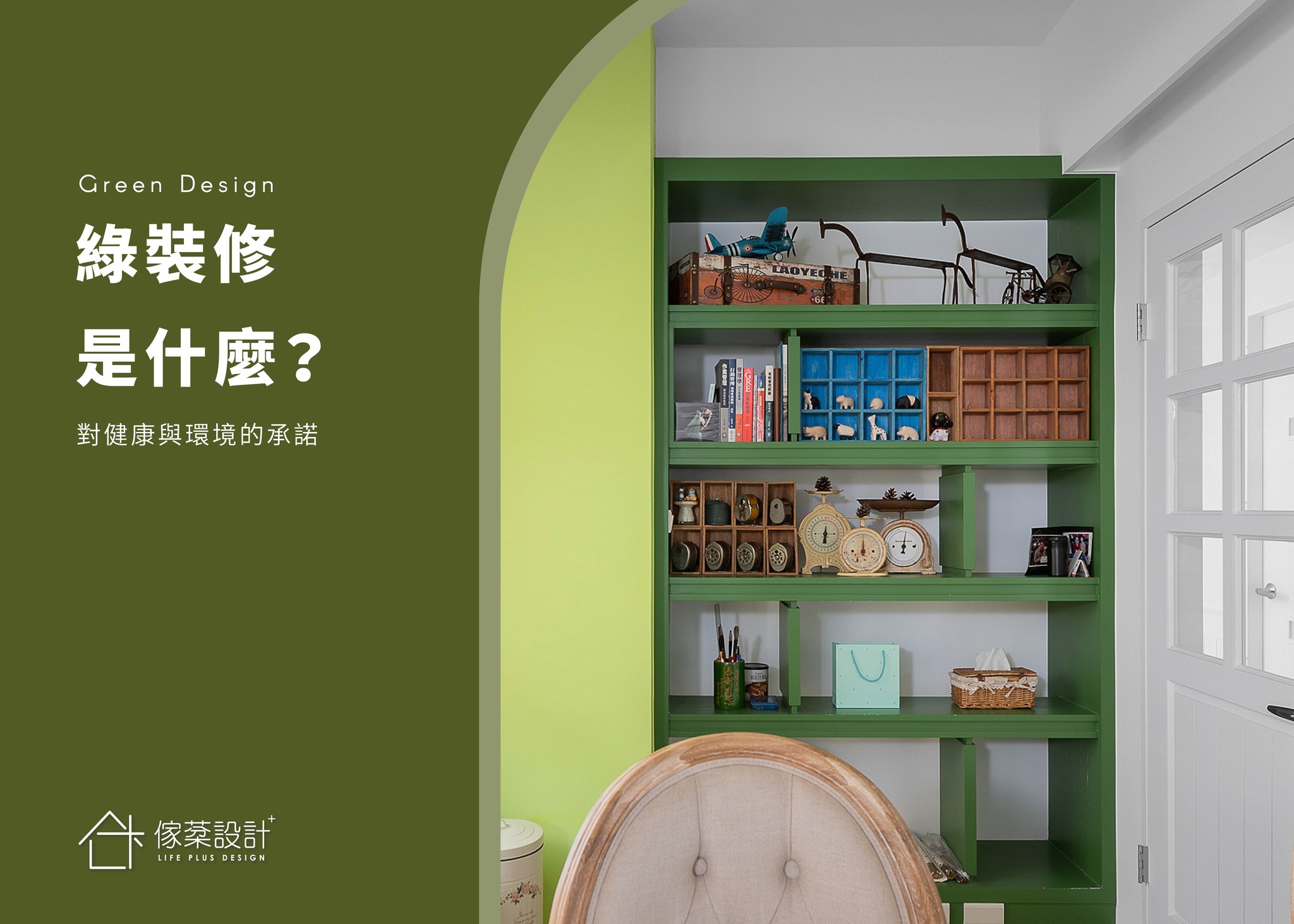 是什麼綠裝修？