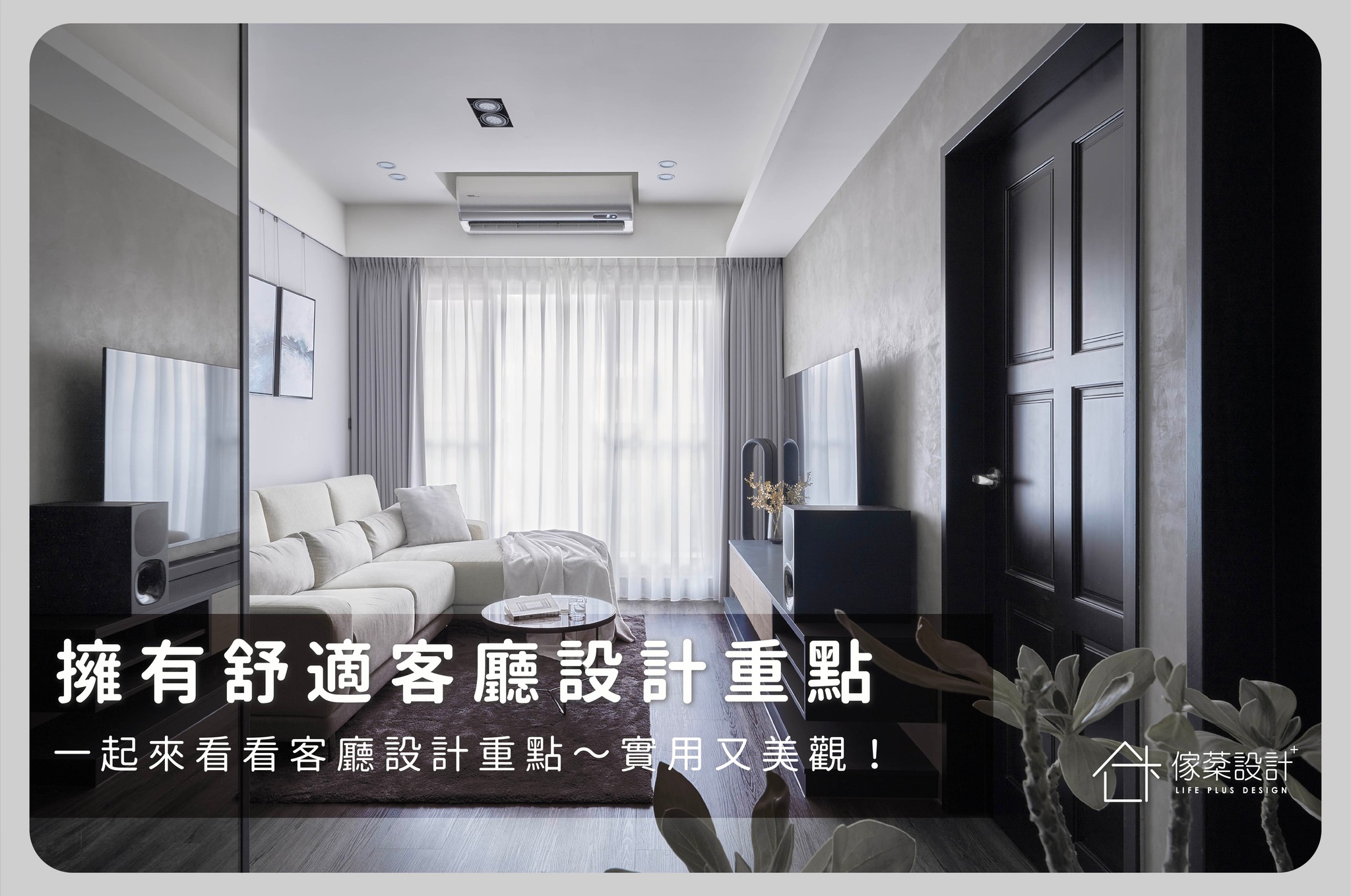 客廳設計重點大集合！