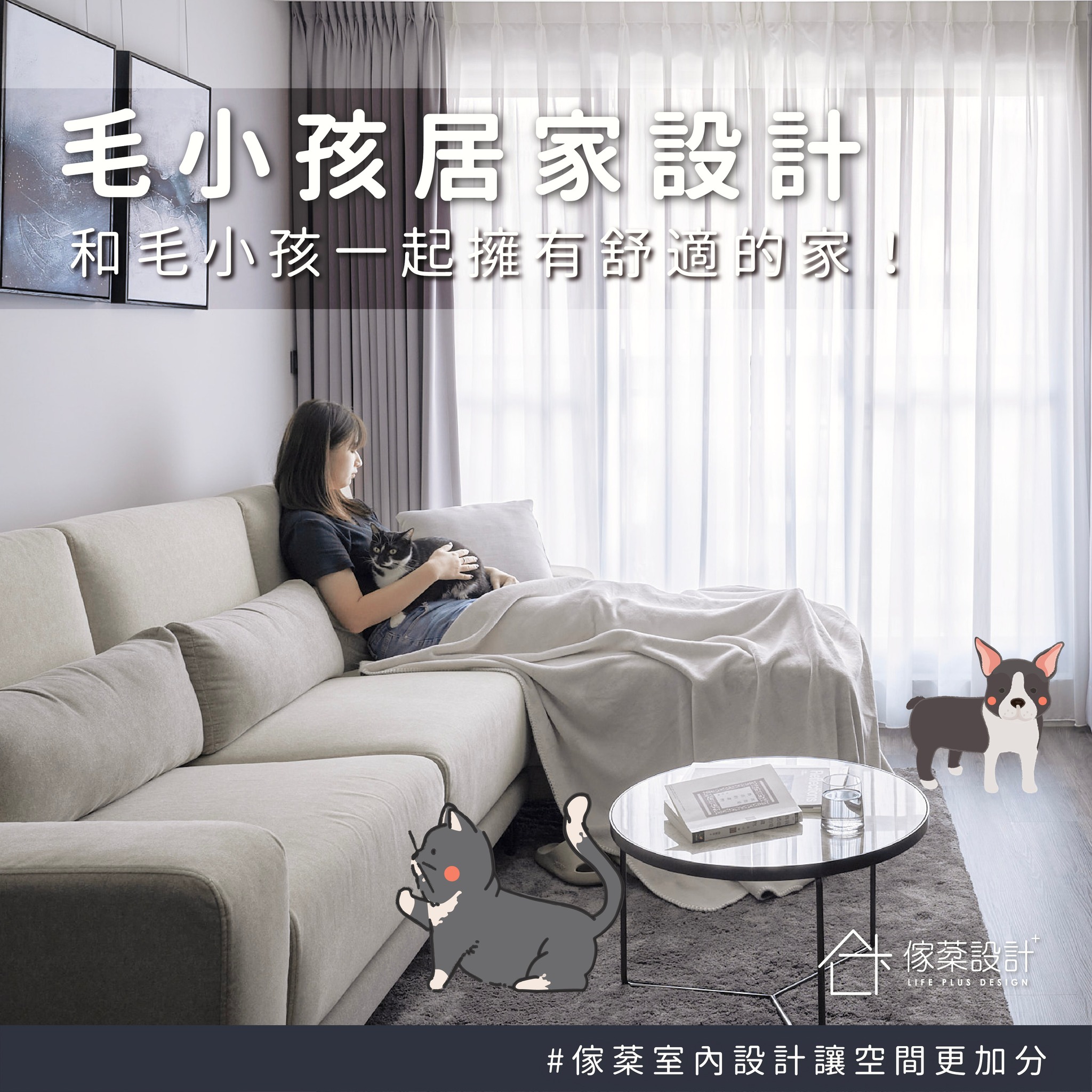 打造與毛小孩一起生活的家～