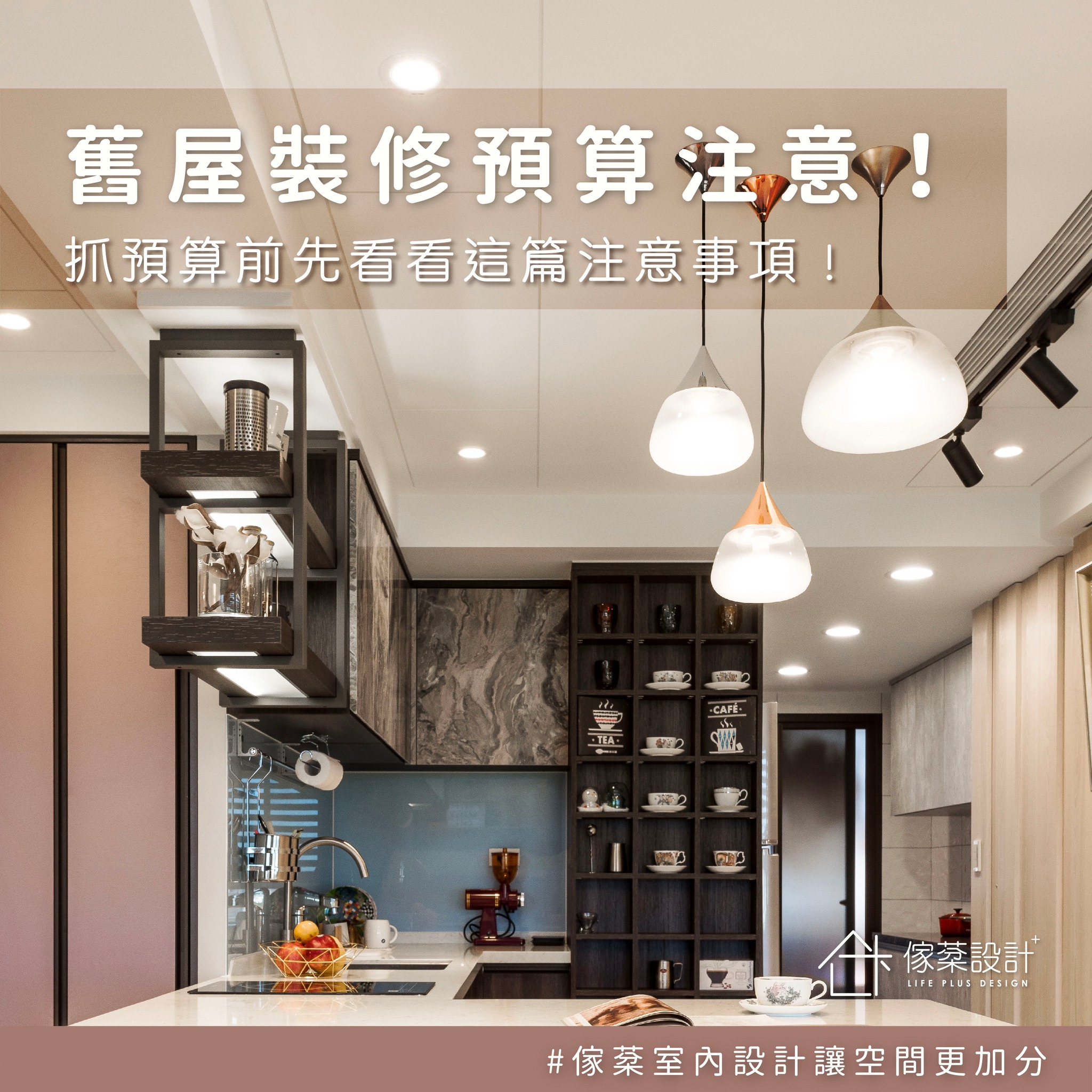 舊屋翻新預算注意事項