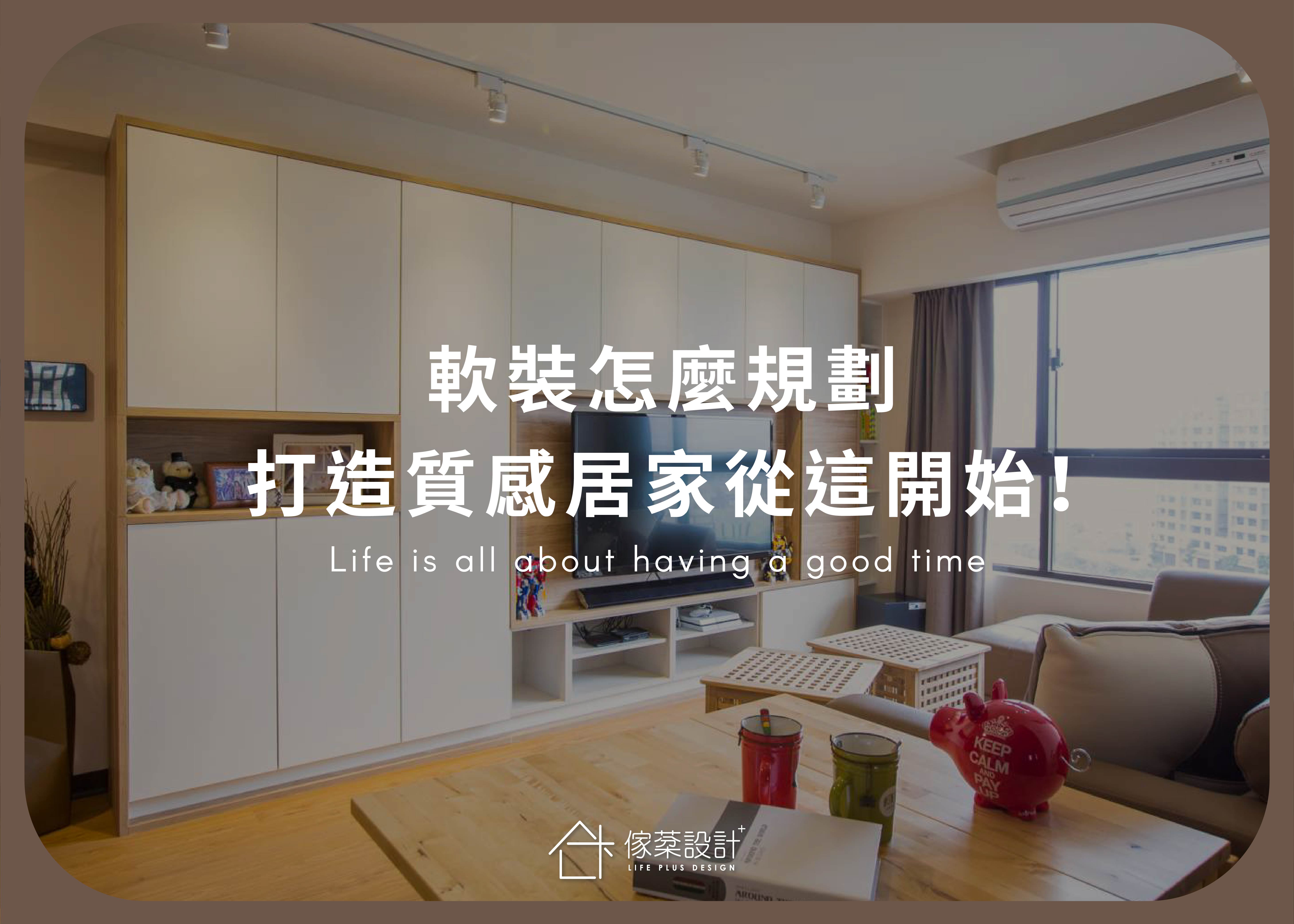 ​軟裝怎麼規劃，打造質感居家從這開始!