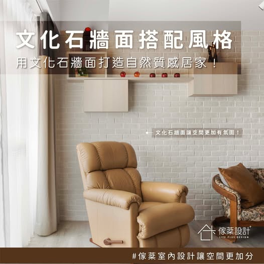文化石牆面搭配風格