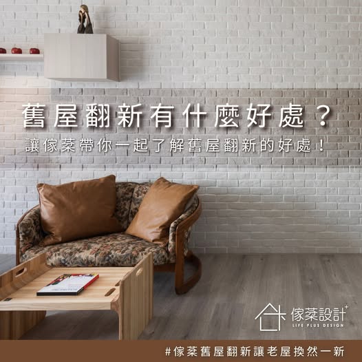 舊屋翻新有什麼好處呢？