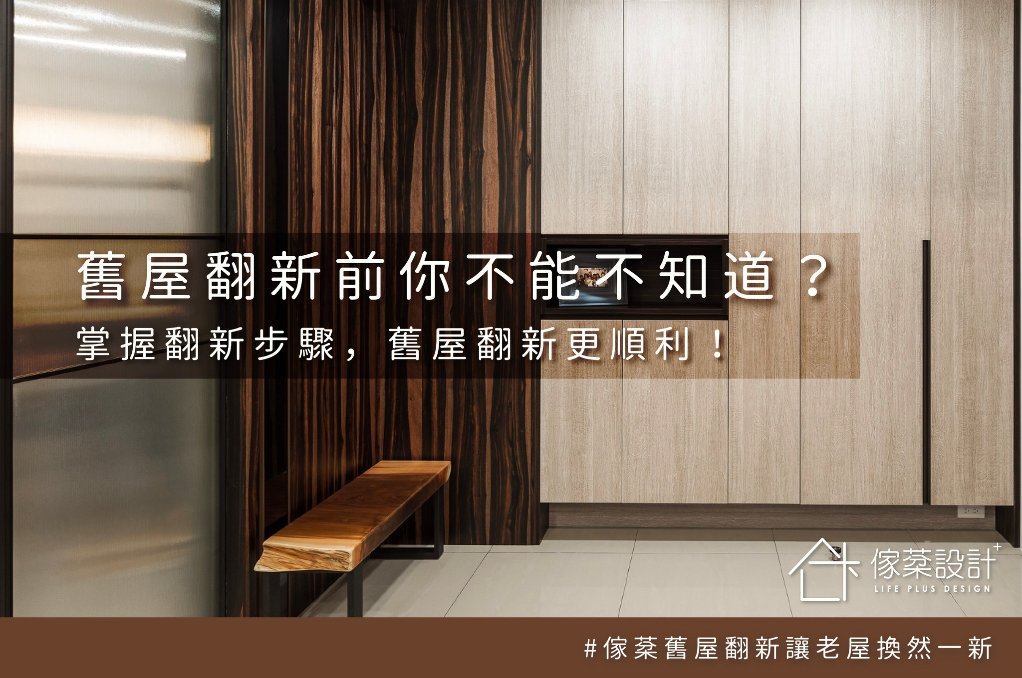 舊屋翻新前你不能不知道的事？