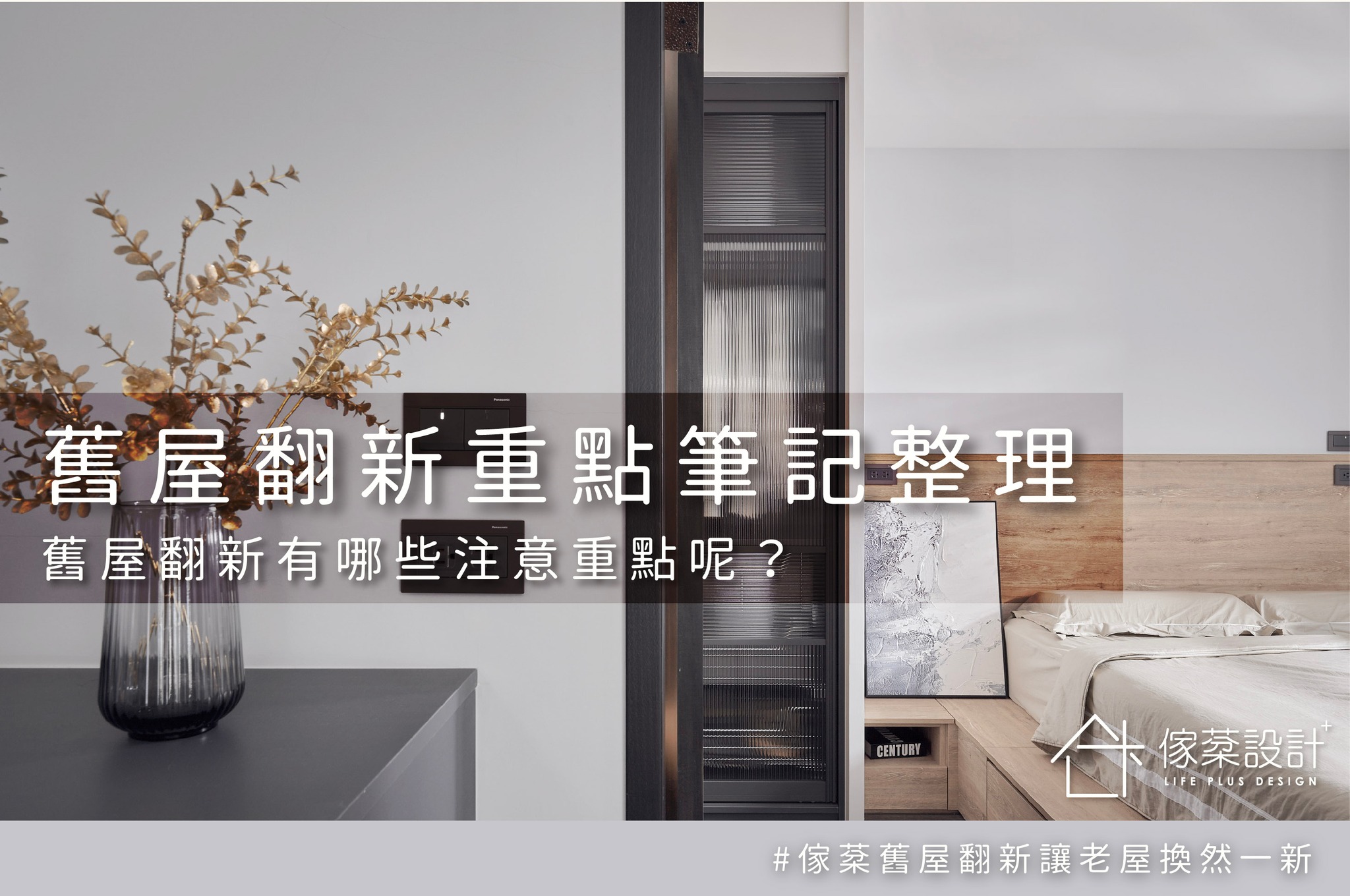 舊屋翻新注意重點？