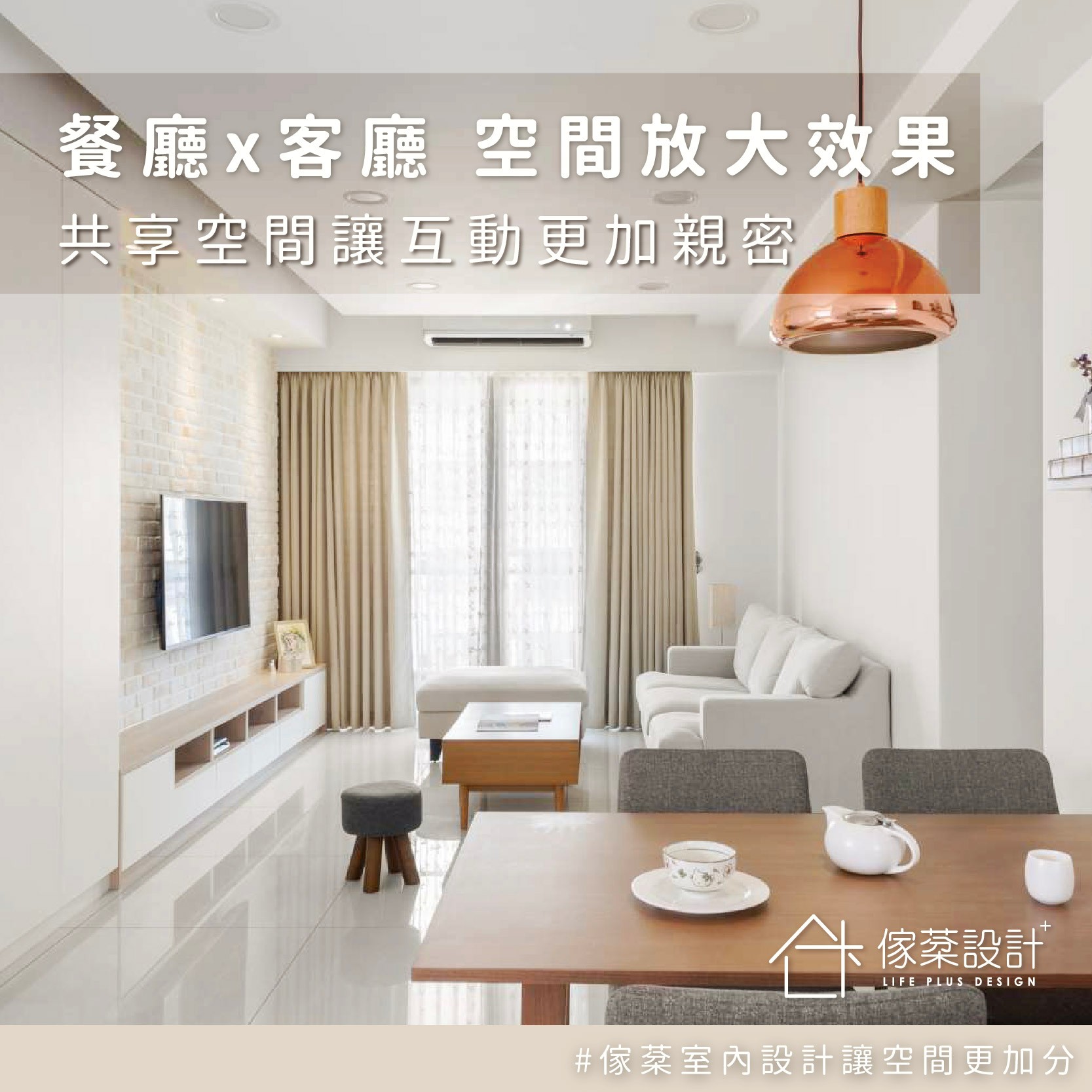 客廳 x 餐廳 打造開放式生活空間