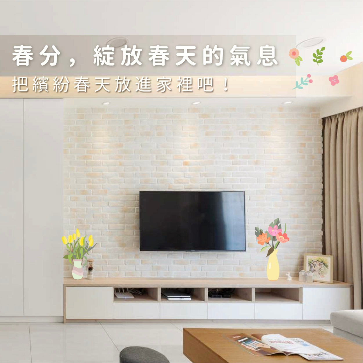 打造春天氛圍感的居家生活