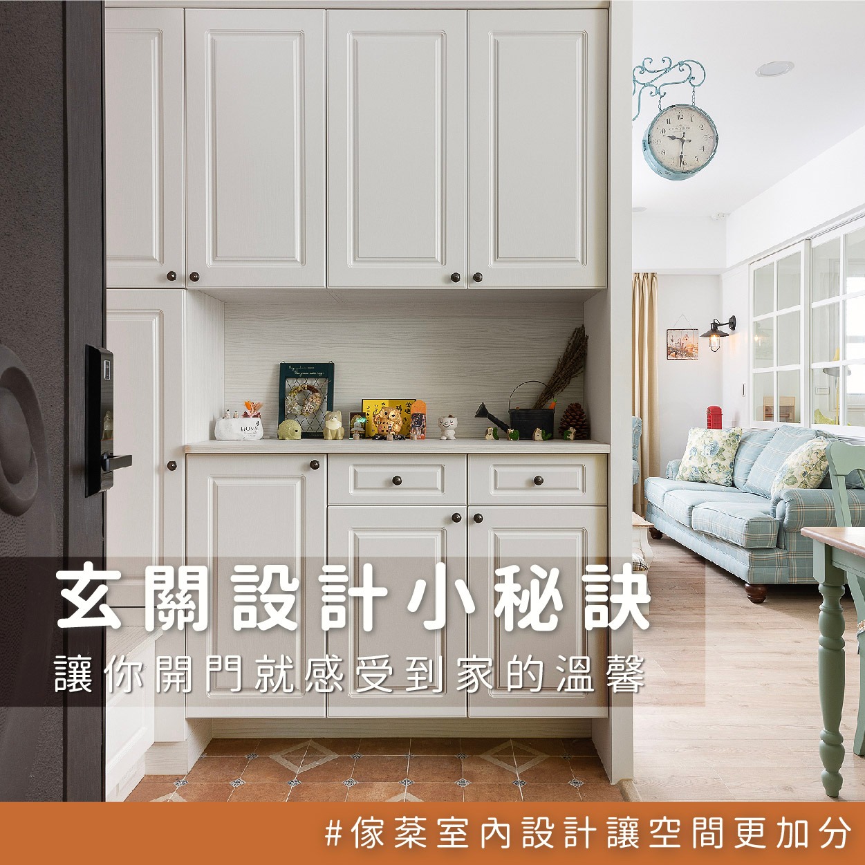 玄關設計小秘訣~