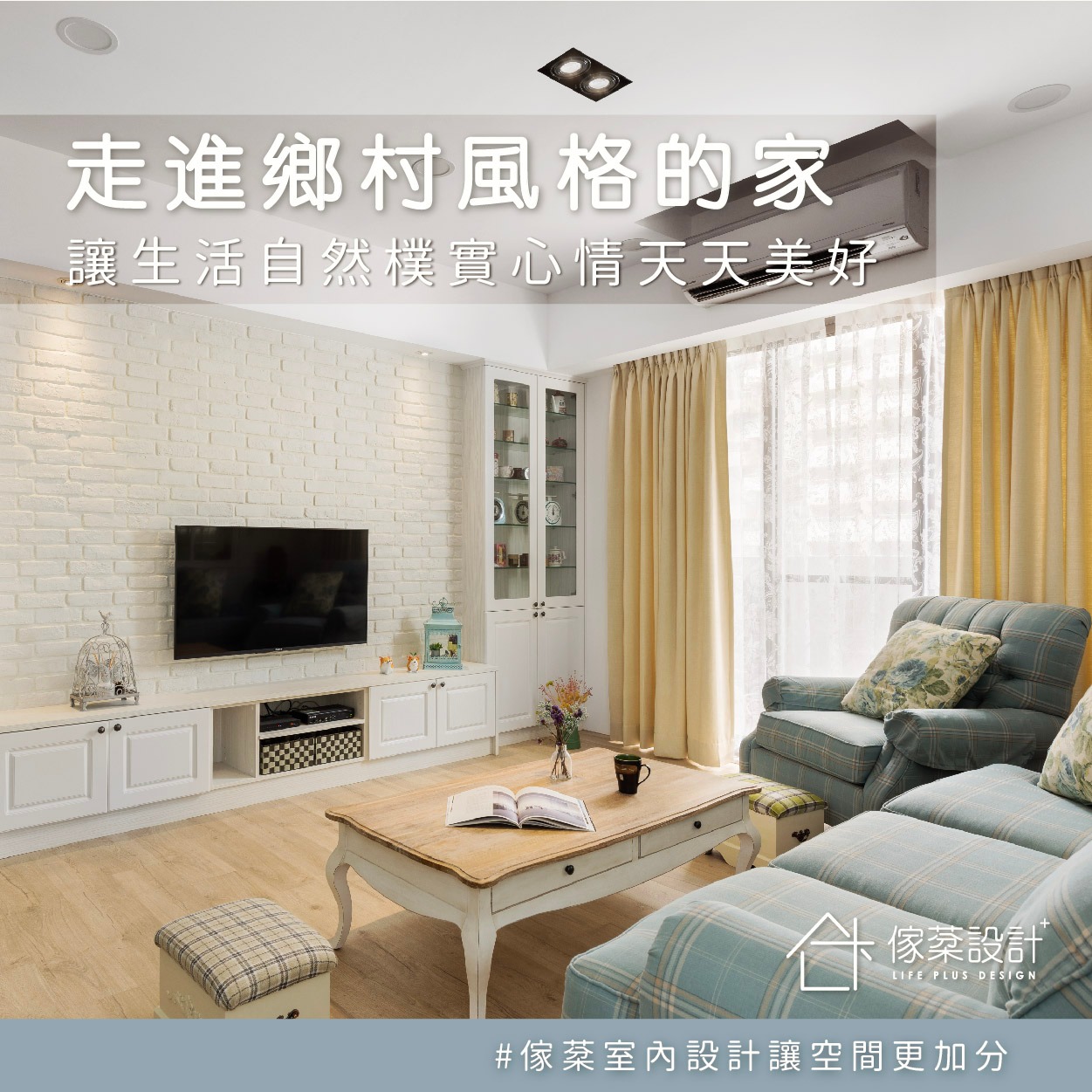 走進鄉村風格的家