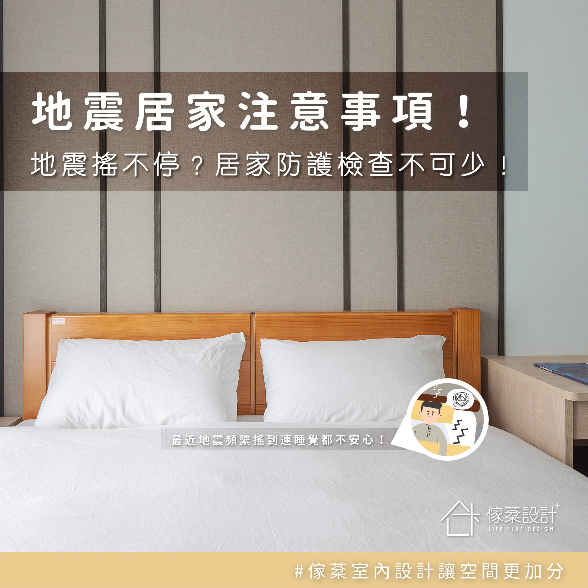 地震居家注意事項!