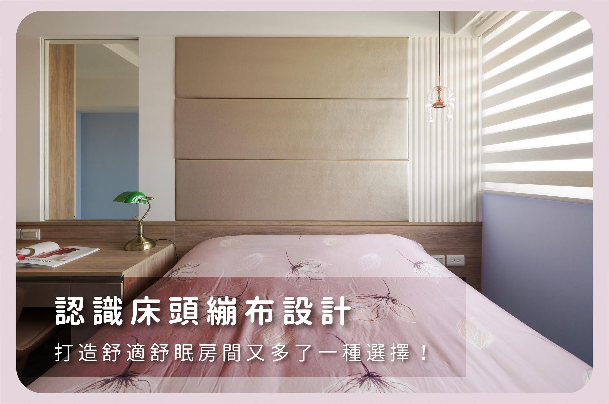 認識床頭繃布設計