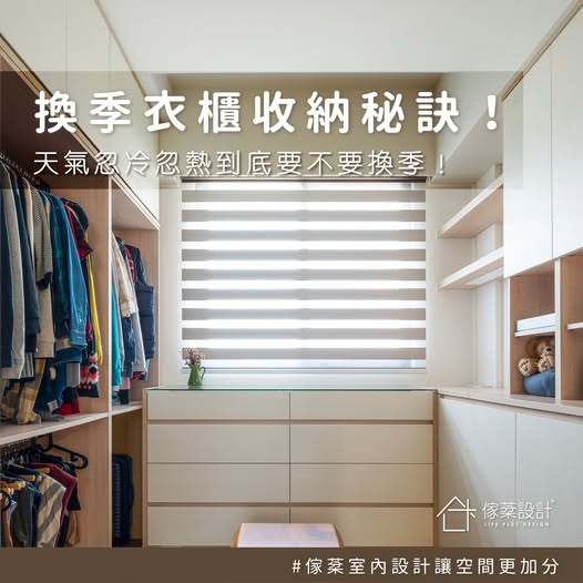 換季衣櫃收納秘訣