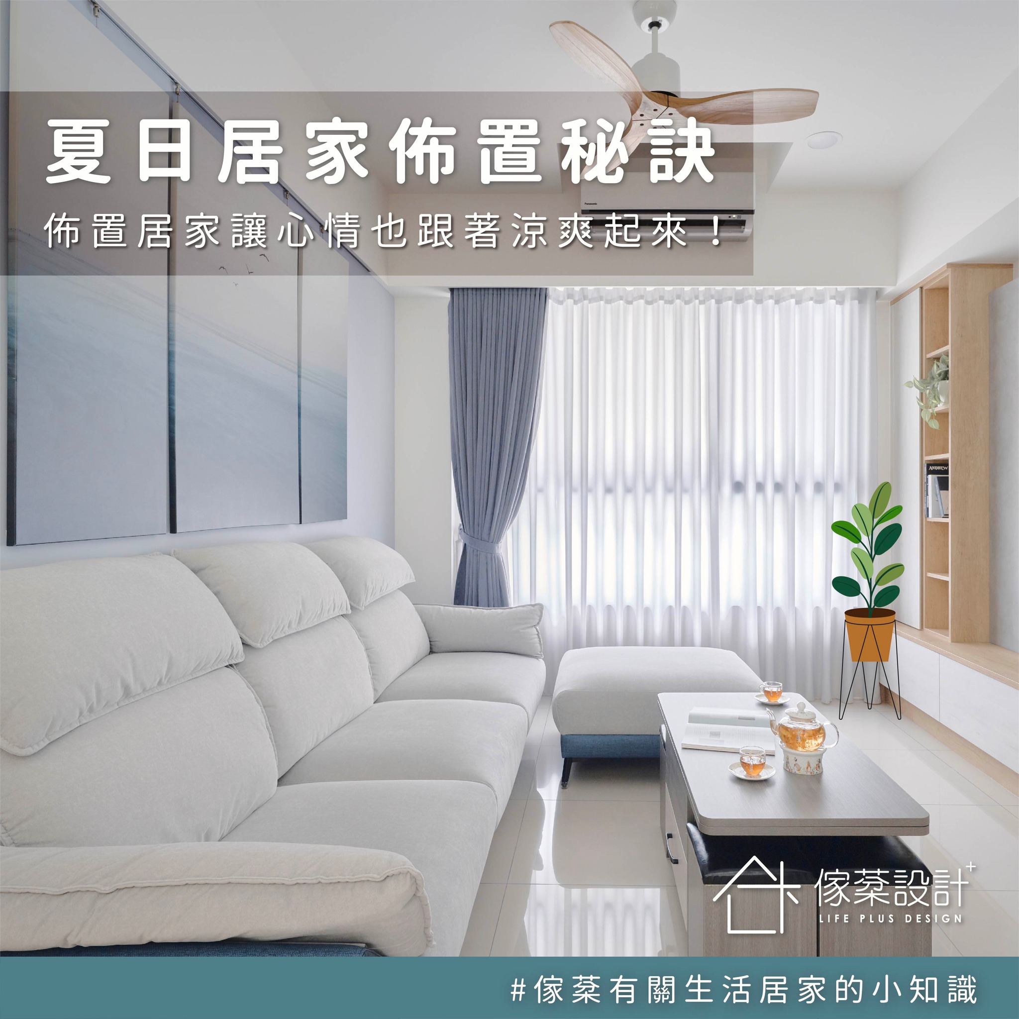 夏日居家布置秘訣
