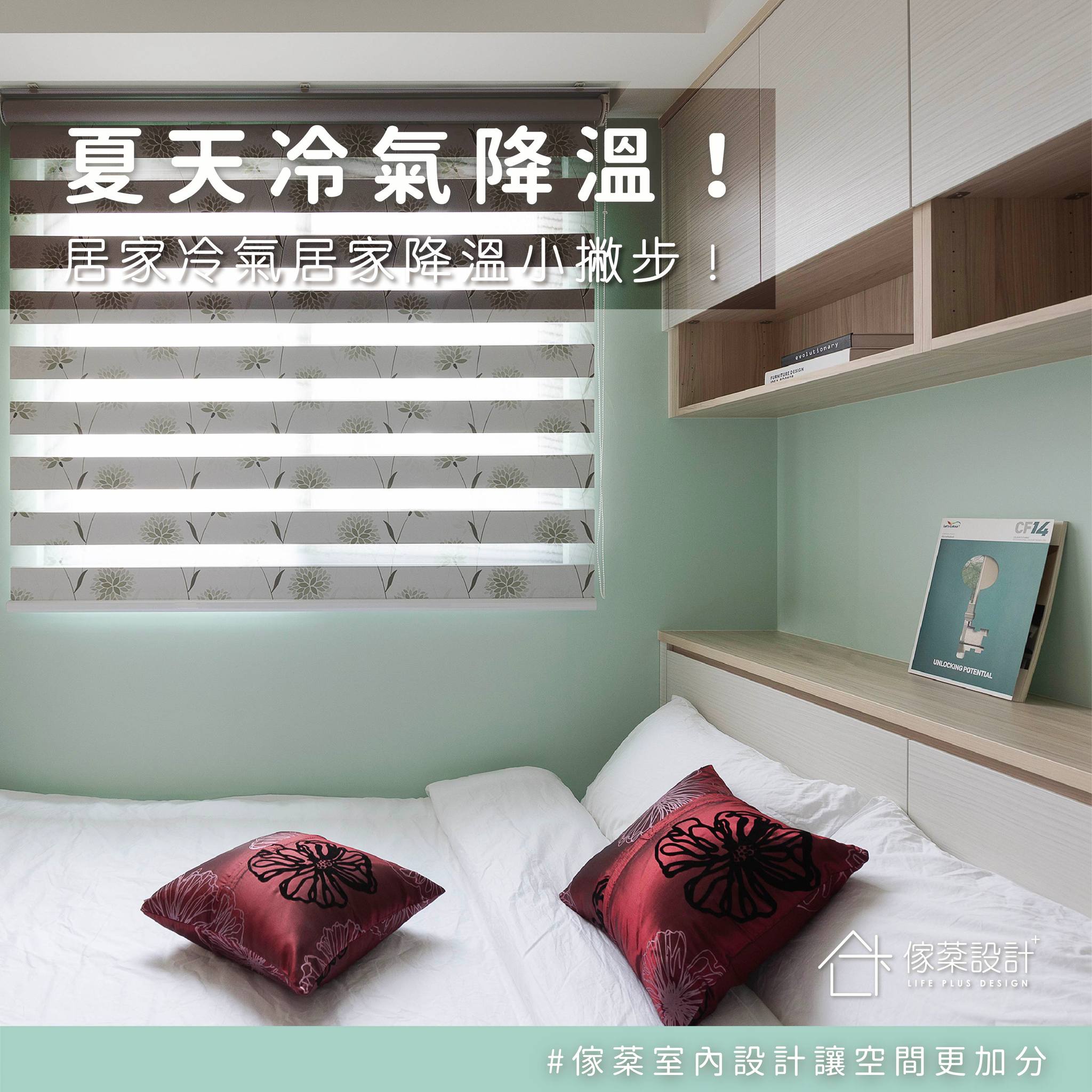 夏日居家降溫小秘訣!