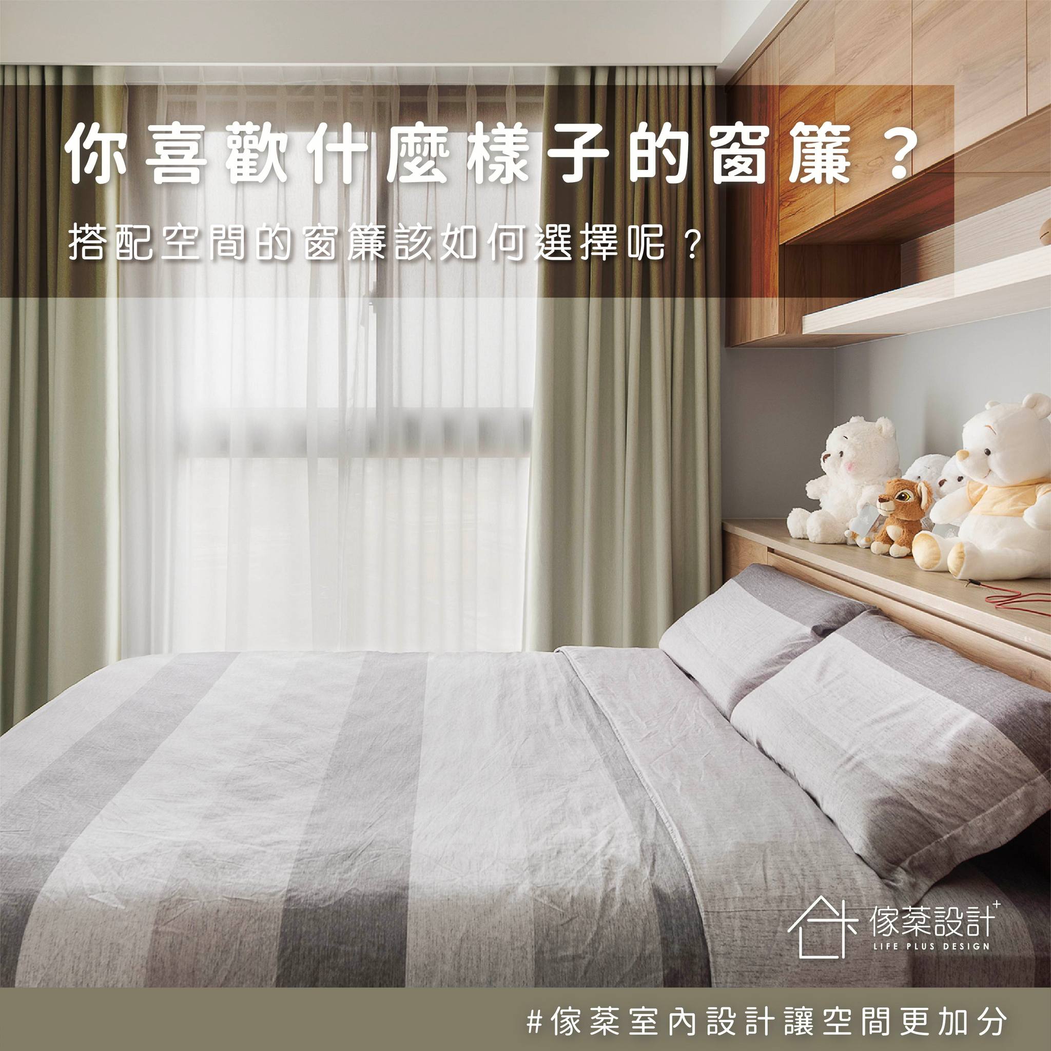 搭配空間的窗簾該如何選擇？