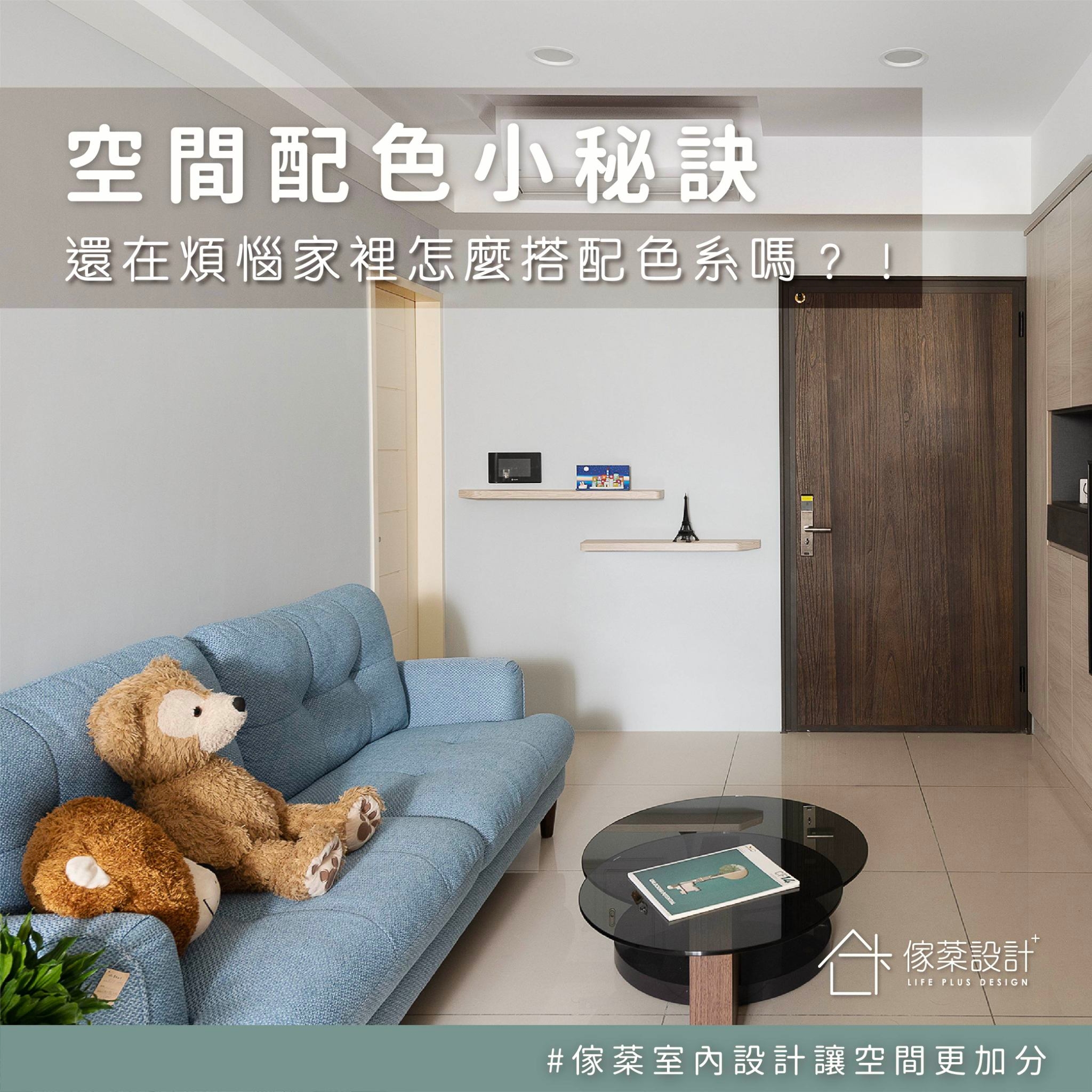 空間配色小秘訣