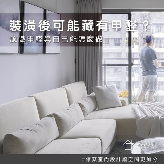 認識甲醛與自己能怎麼做