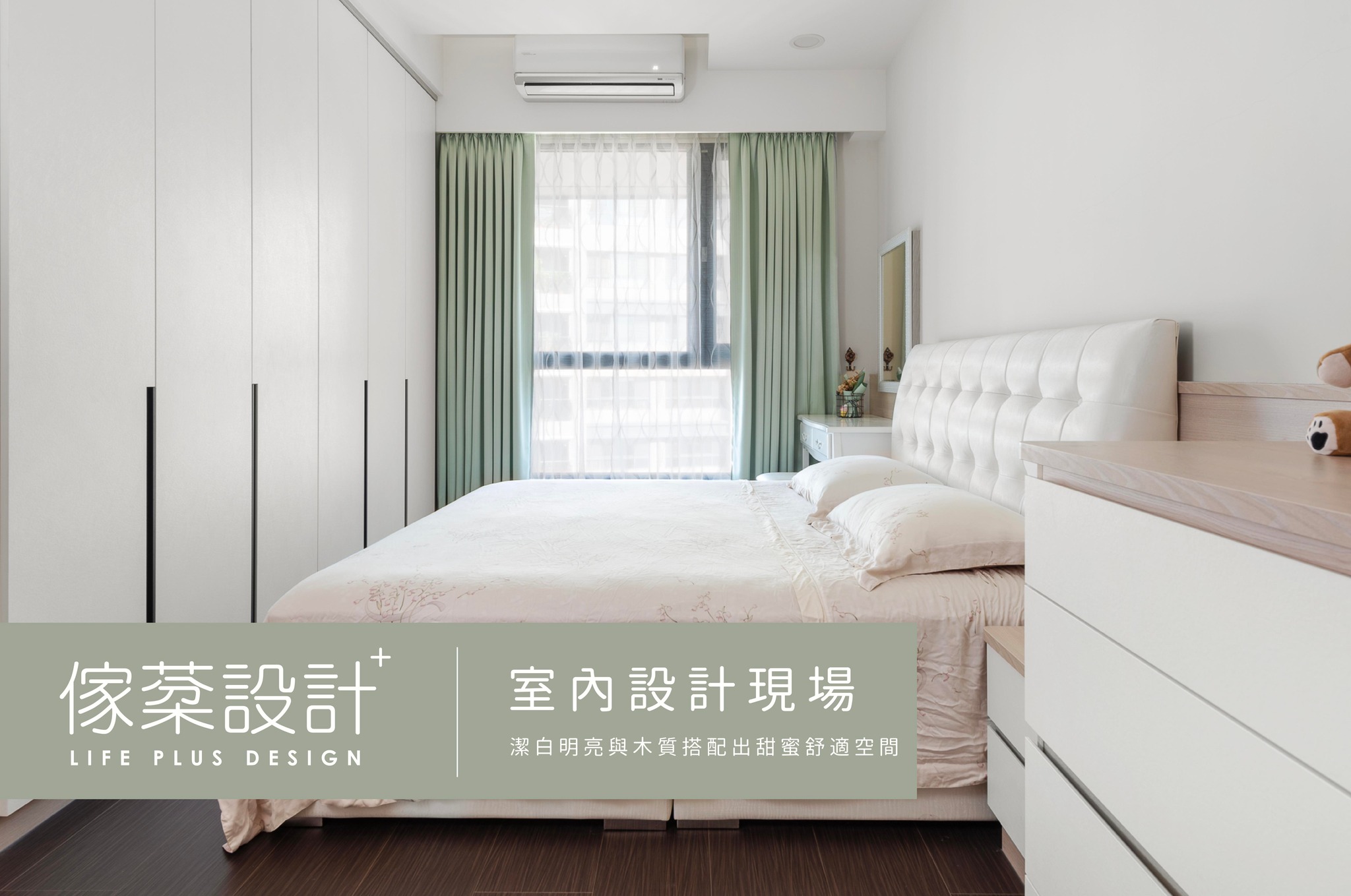 典雅潔白與木質搭配的甜蜜主臥
