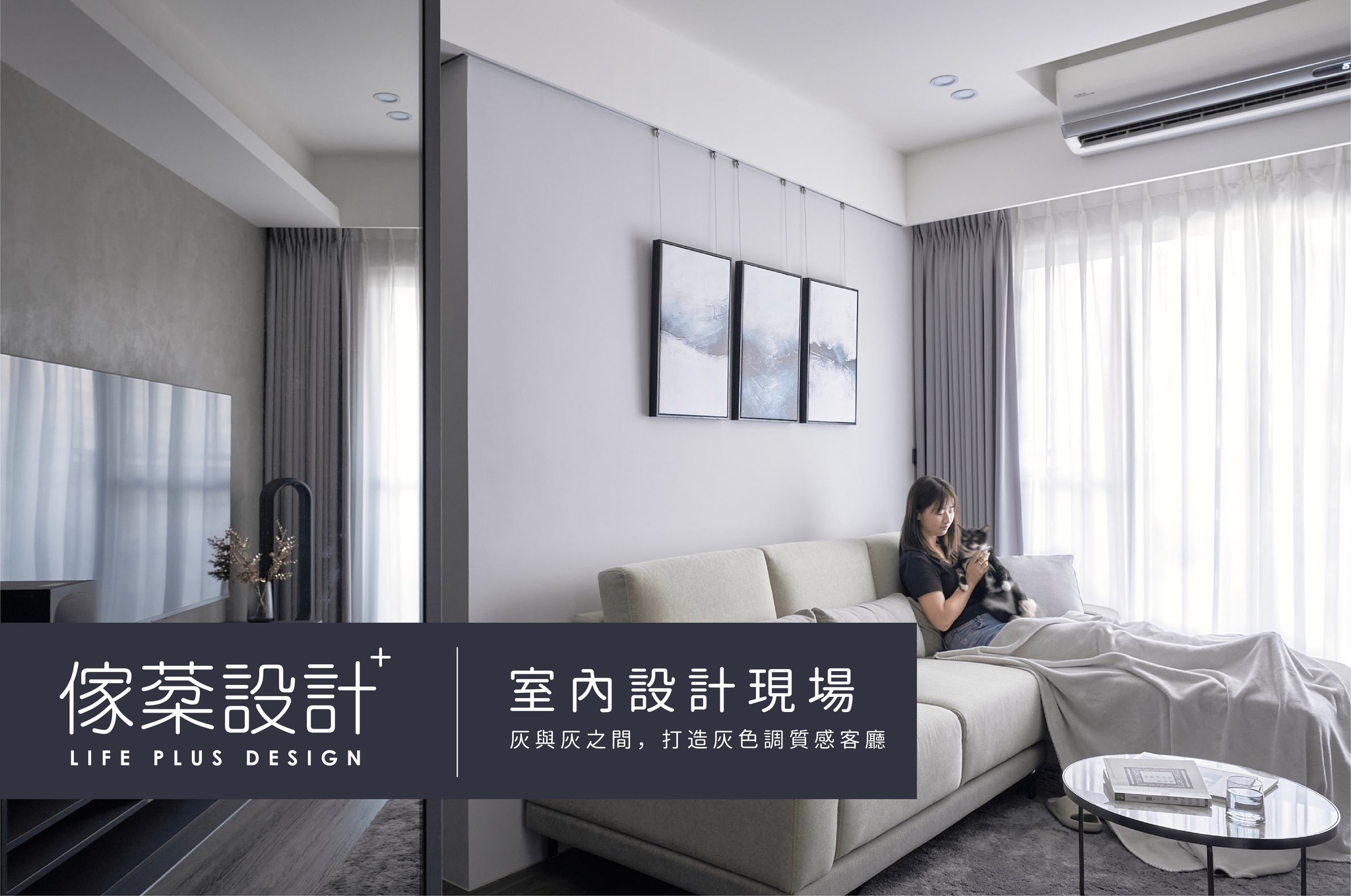 灰與灰之間 |  打造質感灰色調客廳設計