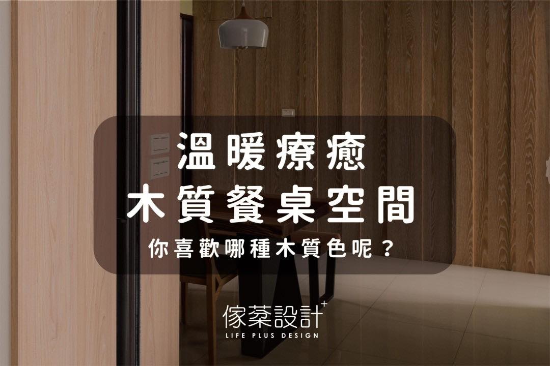 溫暖療癒木質餐桌空間