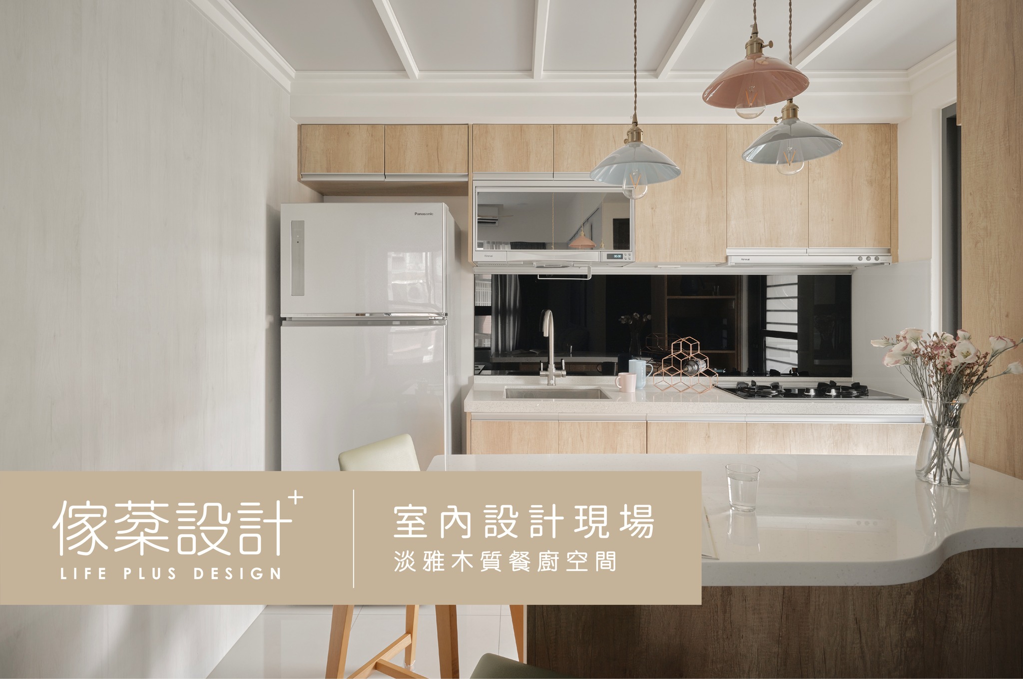 淡雅木質餐廚空間