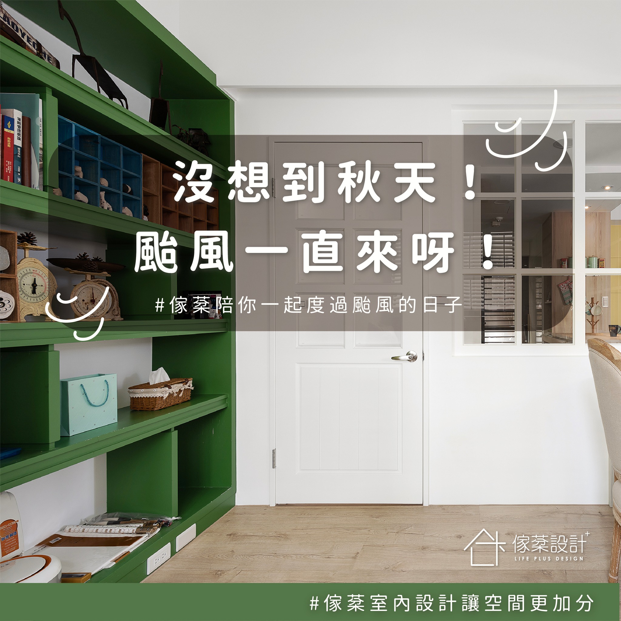 颱風過後居家需注意什麼呢？