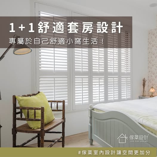 1+1舒適套房設計